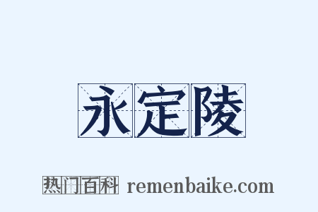 永定陵是什么意思的图片